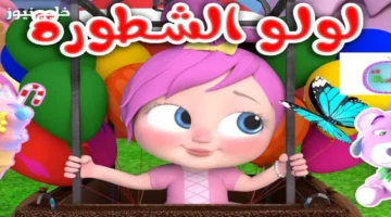 تردد قناة وناسة لولو 2025 يقدم أفضل أنشطة وأناشيد تعليمية وترفيهية للأطفال